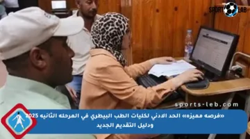 «فرصة مميزة» الحد الأدنى لكليات الطب البيطري في المرحلة الثانية 2025 ودليل التقديم الجديد